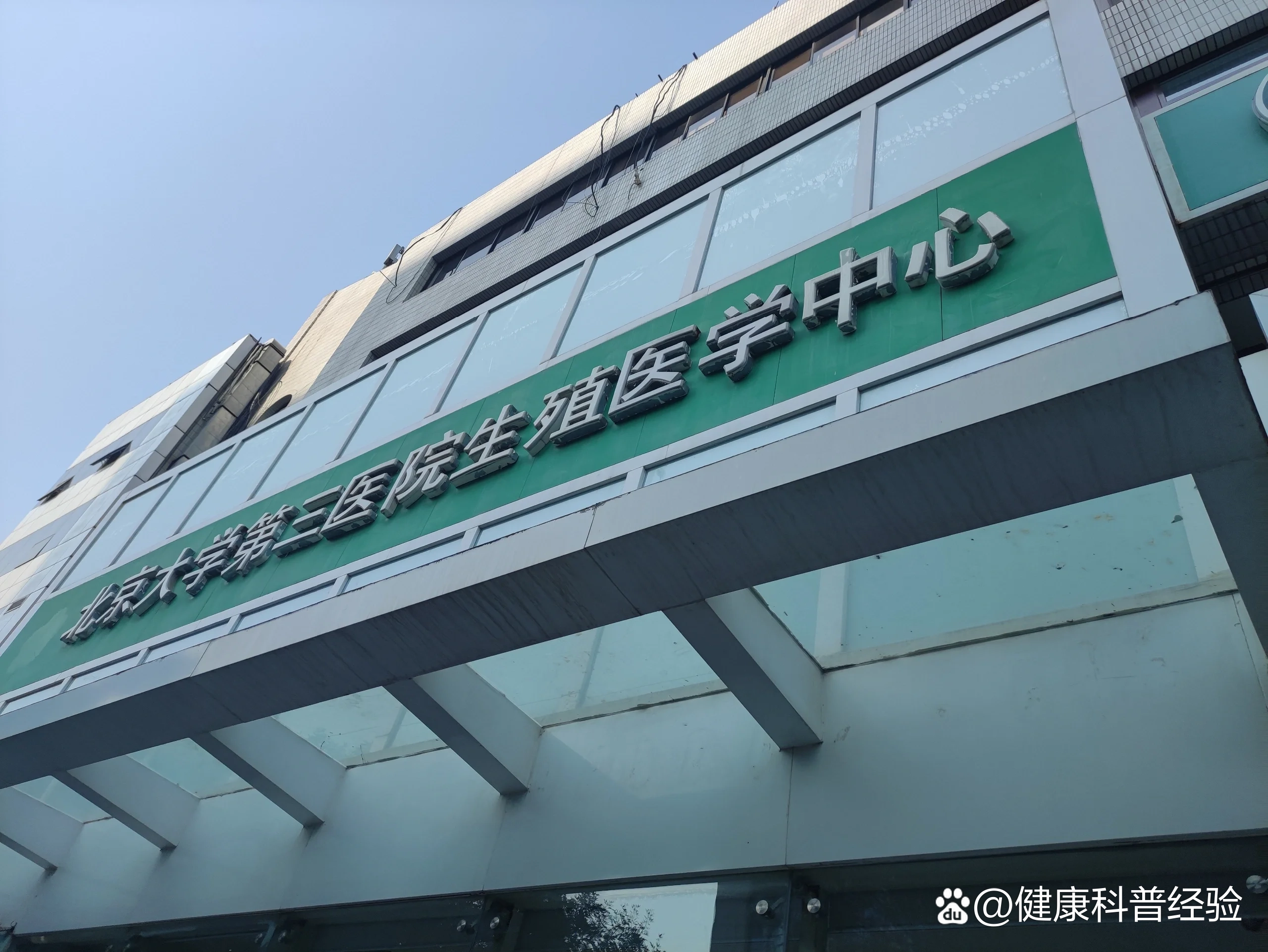 Peking University Third Hospital reproductive center logo